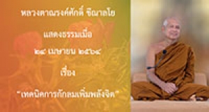 210424A1 เทคนิคการกักลมเพิ่มพลังจิต