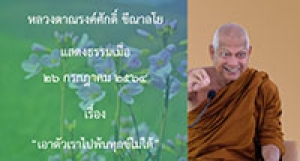 210726A-5 เอาตัวเราไปพ้นทุกข์ไม่ได้