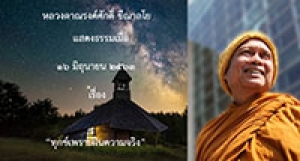 200616A2-3 ทุกข์เพราะฝืนความจริง
