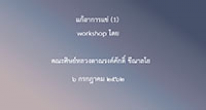 190706 แก้อาการแช่ (workshop โดยคณะศิษย์) ตอน1