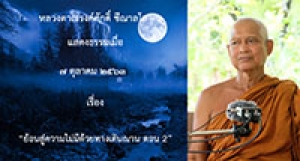 201007B-1 ย้อนสู่ความไม่มีด้วยทางเดินฌาน ตอน 2