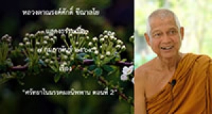 210207A-5 ศรัทธาในมรรคผลนิพพาน ตอนที่ 2