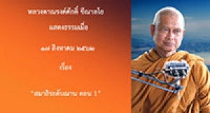 190817B-2 สมาธิระดับฌาน ตอน 1