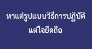 190518B-2 หาแต่รูปแบบวิธีการปฏิบัติ แต่ใจยึดถือ