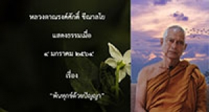 210104A-1 พ้นทุกข์ด้วยปัญญา
