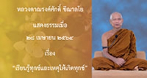 210428A-1 เรียนรู้ทุกข์และเหตุให้เกิดทุกข์