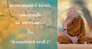 210411B-1 ดับเหตุแห่งทุกข์ ตอนที่ 2