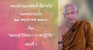 210528B-1 สมถะสู่วิปัสสนา (ภาคปฏิบัติ) ตอนที่ 1