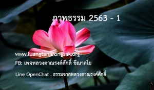 ภาพธรรม 2563 - 1