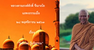 201128A-4 รู้แจ้งโลก รู้แจ้งธรรม