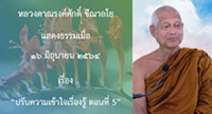 210616A-5 ปรับความเข้าใจเรื่องรู้ ตอนที่ 5