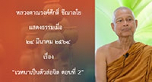 210324A-2 เวทนาเป็นตัวล่อจิต ตอนที่ 2