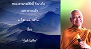 200801A-2 รู้แล้วไม่ติด
