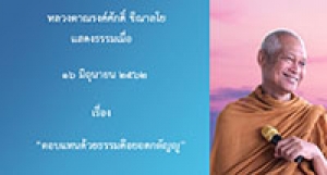 190616A-4 ตอบแทนด้วยธรรมคือยอดกตัญญู