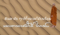 ตัณหาดับ ทุกข์ทั้งมวลก็ดับพร้อม