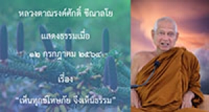 210712A-4 เห็นทุกข์โทษภัย จึงเห็นธรรม