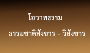 ประชาสัมพันธ์สื่อธรรม : ชุดที่ 2/2 โอวาทธรรม เรื่อง “ธรรมชาติสังขาร - วิสังขาร”