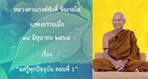 210614B-1 แค่รู้ทุกปัจจุบัน ตอนที่ 1