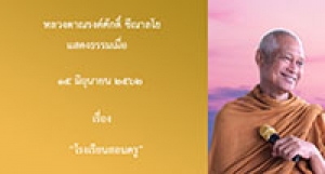 190615B-5 โรงเรียนสอนครู