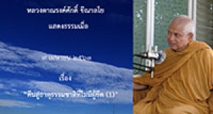 200409A1-1 คืนสู่ธาตุธรรมชาติที่ไม่มีผู้ยึด (1)