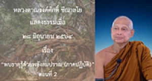 210628B-2 พบธาตุรู้ด้วยพลังลมปราณ(ภาคปฏิบัติ) ตอนที่ 2