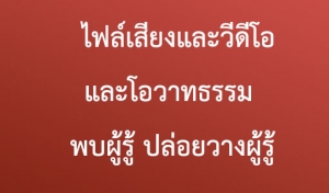 ประชาสัมพันธ์สื่อธรรม : ไฟล์เสียง วีดีโอ และโอวาทธรรม เรื่อง “พบผู้รู้ ปล่อยวางผู้รู้”