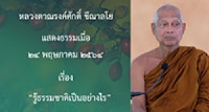 210524B-1 รู้ธรรมชาติเป็นอย่างไร
