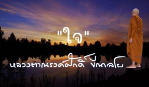 &quot;ใจ&quot;