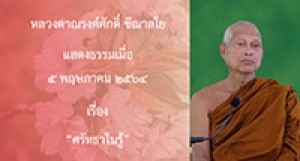 210505A-1 ศรัทธาในรู้