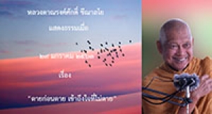 200129A-1 ตายก่อนตาย เข้าถึงใจที่ไม่ตาย