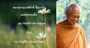 201116B กระบี่อยู่ที่ใจ กลัวอะไรกิเลส