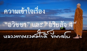 ความเข้าใจเรื่อง “อวิชชา” และ “อริยสัจ 4”