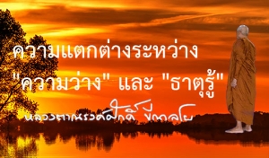 ความแตกต่างระหว่าง &quot;ความว่าง&quot; และ &quot;ธาตุรู้&quot;