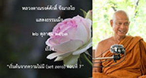 201026A-2 เริ่มต้นจากความไม่มี (set zero) ตอนที่ 7