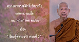 210514A-2 เรียนรู้ความจริง ตอนที่ 2