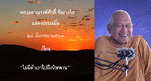 200328B-1 ไม่มีตัวเราไปถึงนิพพาน