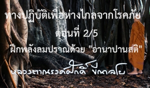 ทางปฏิบัติเพื่อห่างไกลจากโรคภัย  ตอนที่ 2/5 ฝึกพลังลมปราณด้วย &quot;อานาปานสติ&quot;