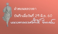 คำสอนหลวงตา 29 มิ.ย. 60