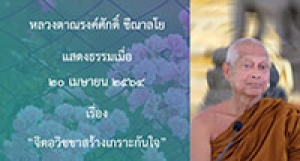 210420A-1 จิตอวิชชาสร้างเกราะกันใจ