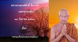 200913B-1 ธรรมะคือประสบการณ์ตรง