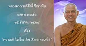 210315B-6 ความเข้าใจเรื่อง Set Zero ตอนที่ 4
