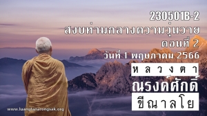 230501B-2 สงบท่ามกลางความวุ่นวาย ตอนที่ 2