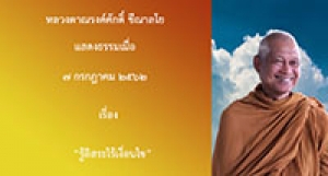 190707A1-3 รู้อิสระไร้เงื่อนไข