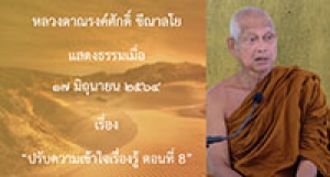 210617A-3 ปรับความเข้าใจเรื่องรู้ ตอนที่ 8