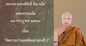 210716B-6 ยึดความว่างและติดแช่ ตอนที่ 2