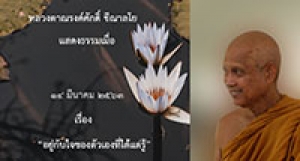 200314B-1 อยู่กับใจของตัวเองที่ได้แต่รู้