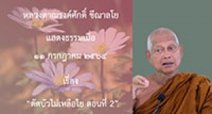 210711A-3 ตัดบัวไม่เหลือใย ตอนที่ 2