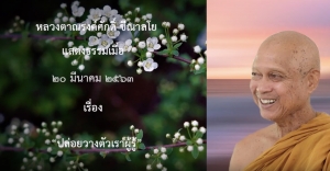 200320A-1 ปล่อยวางตัวเราผู้รู้