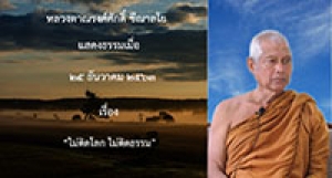 201225B-2 ไม่ติดโลก ไม่ติดธรรม