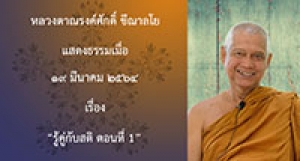 210319A-1 รู้คู่กับสติ ตอนที่ 1